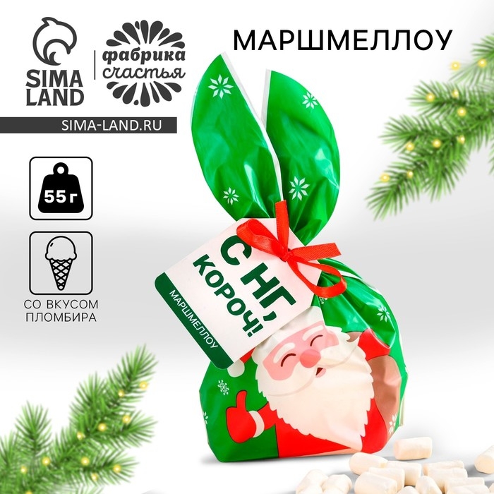 Новый год! Маршмеллоу в пакете &laquo;С НГ, короч&raquo;, со вкусом пломбира, 55 г.