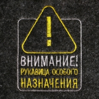 Рукавица для бани "Внимание! Рукавица особого назначения" Рукавица для бани "Внимание! Рукавица особого назначения"