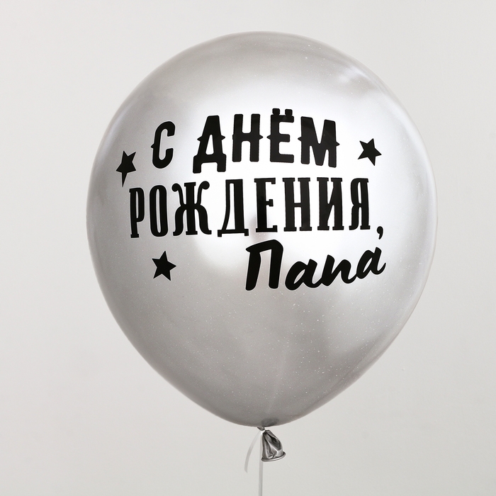 Воздушный шар-баблс с наполнением &laquo;С днём рождения, папа&raquo;