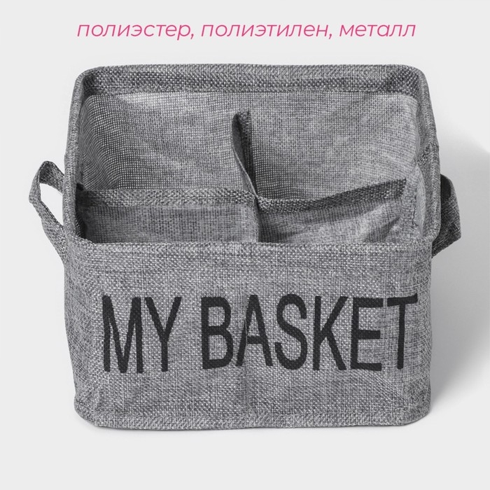 Органайзер для хранения белья Доляна My Basket, 4 ячейки, 20×20×12 см, цвет серый Органайзер для хранения белья Доляна My Basket, 4 ячейки, 20×20×12 см, цвет серый