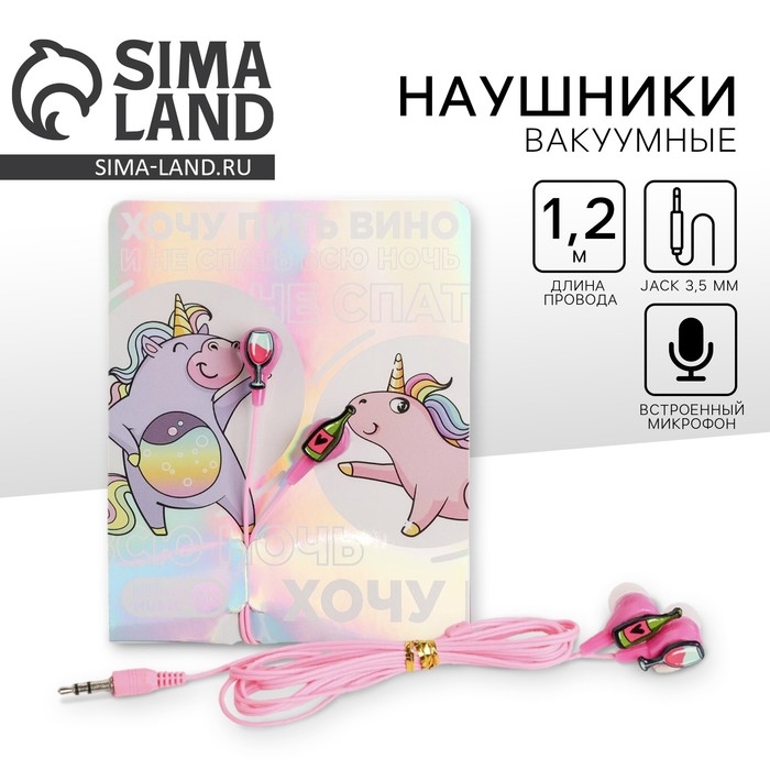 Наушники вакуумные на открытке &laquo;Хочу пить вино&raquo;, 11 х 20,8 см