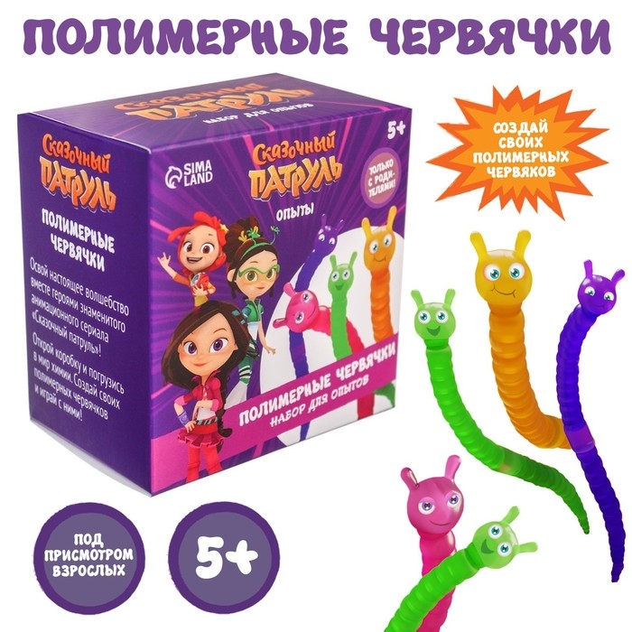 Набор для опытов &laquo;Полимерные червячки&raquo;, Сказочный патруль