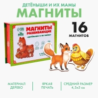 Развивающие магниты &laquo;Мамы и малыши&raquo;, 16 шт.