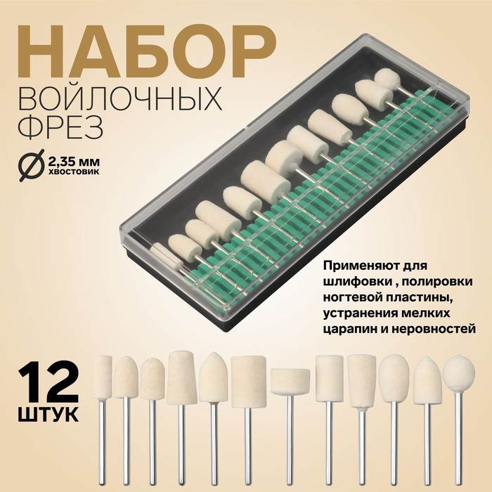 Фрезы войлочные для маникюра в пластиковом органайзере, 12 шт Фрезы войлочные для маникюра в пластиковом органайзере, 12 шт
