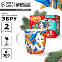 Кружка под раскраску на новый год. Рисование на воде: эбру &laquo;Змея. Символ года 2025&raquo;, новогодний набор для творчества