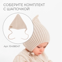 Комбинезон вязаный детский MINAKU, цвет бежевый, рост 62-68 см