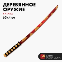 Деревянное оружие детское сувенирное &laquo;Катана&raquo;, золотые облака