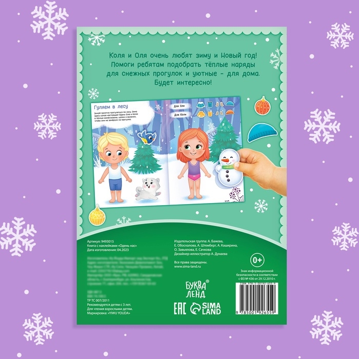Книга с наклейками &laquo;Одень нас!&raquo;, 12 стр.