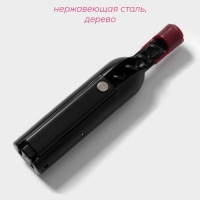 Штопор для вина Доляна «Бутылка», 12×2,5 см, цвет чёрный Штопор для вина Доляна «Бутылка», 12×2,5 см, цвет чёрный