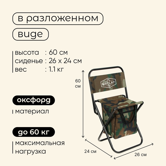 Стул туристический Maclay, с сумкой, р. 24х26х60 см, до 60 кг, цвет хаки