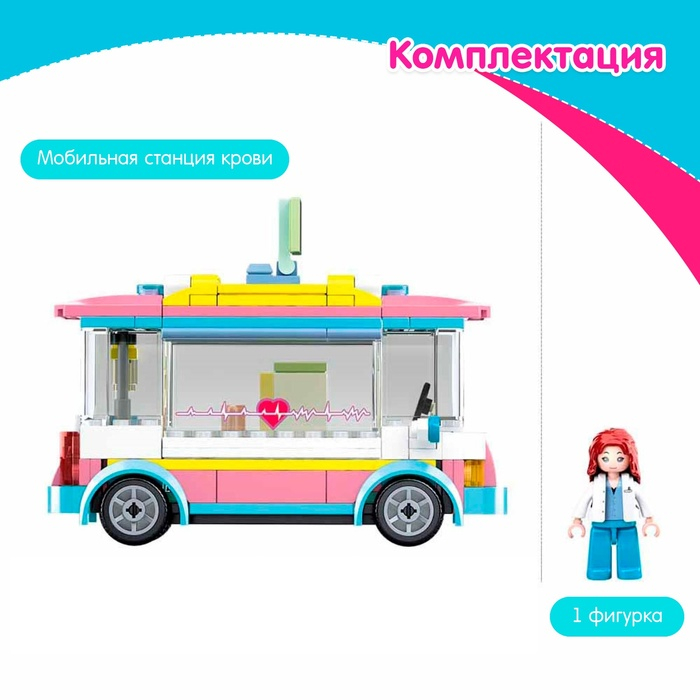 Конструктор Розовая мечта «Мобильная станция крови», 195 деталей Конструктор Розовая мечта «Мобильная станция крови», 195 деталей