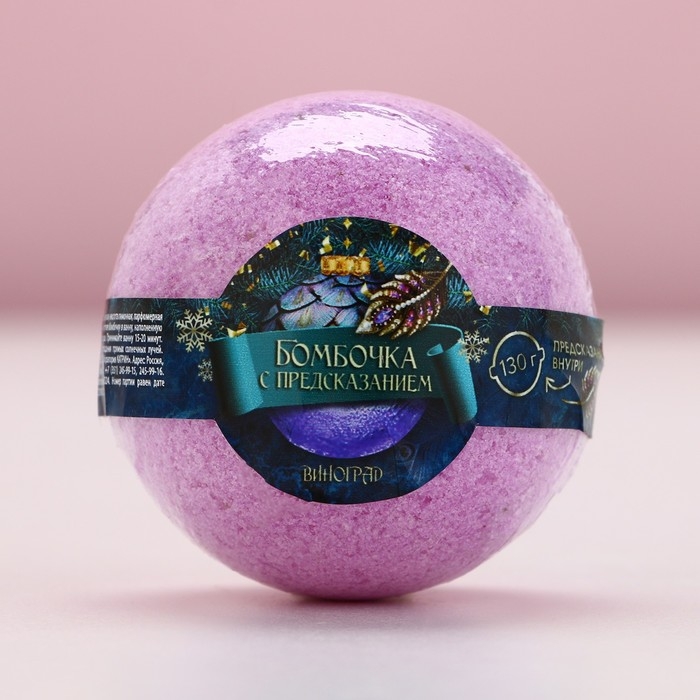 Бомбочка для ванны с предсказанием внутри, 130 г, аромат винограда, Новый Год Бомбочка для ванны с предсказанием внутри, 130 г, аромат винограда, Новый Год