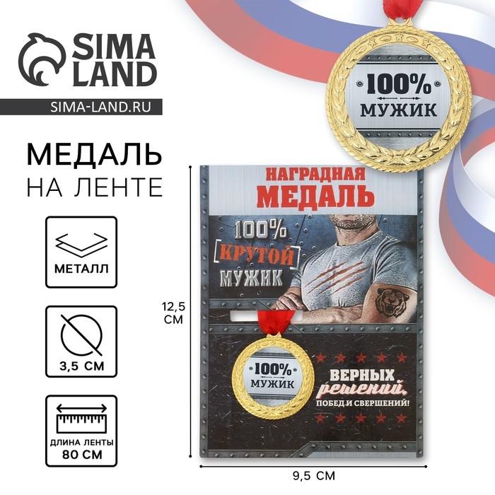 Медаль военная &laquo;100% мужик&raquo;, 3,5 см.