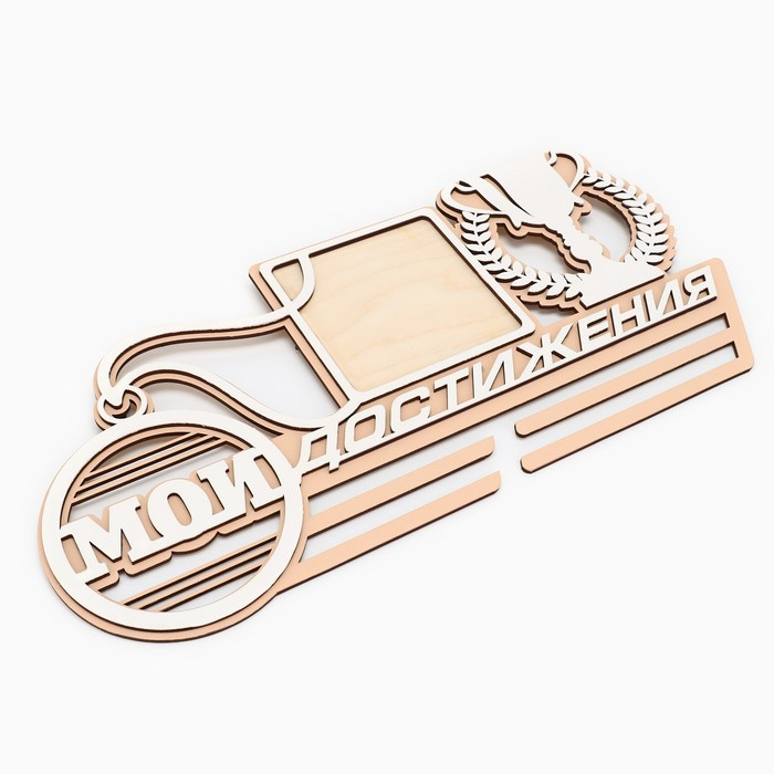 Медальница «Мои достижения», 40 х 20 см Медальница «Мои достижения», 40 х 20 см