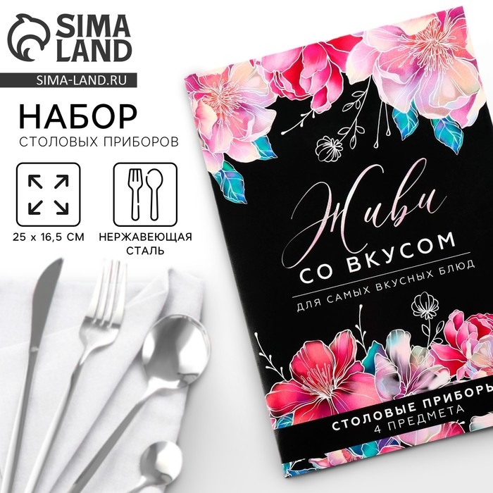 Столовые приборы из нержавеющей стали «Живи со вкусом», 4 предмета Столовые приборы из нержавеющей стали «Живи со вкусом», 4 предмета