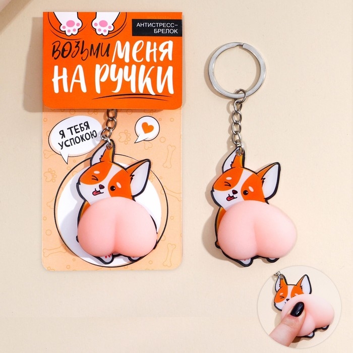 Брелок мялка антистресс «Возьми меня на ручки» 4.6 х 7 см Брелок мялка антистресс «Возьми меня на ручки» 4.6 х 7 см