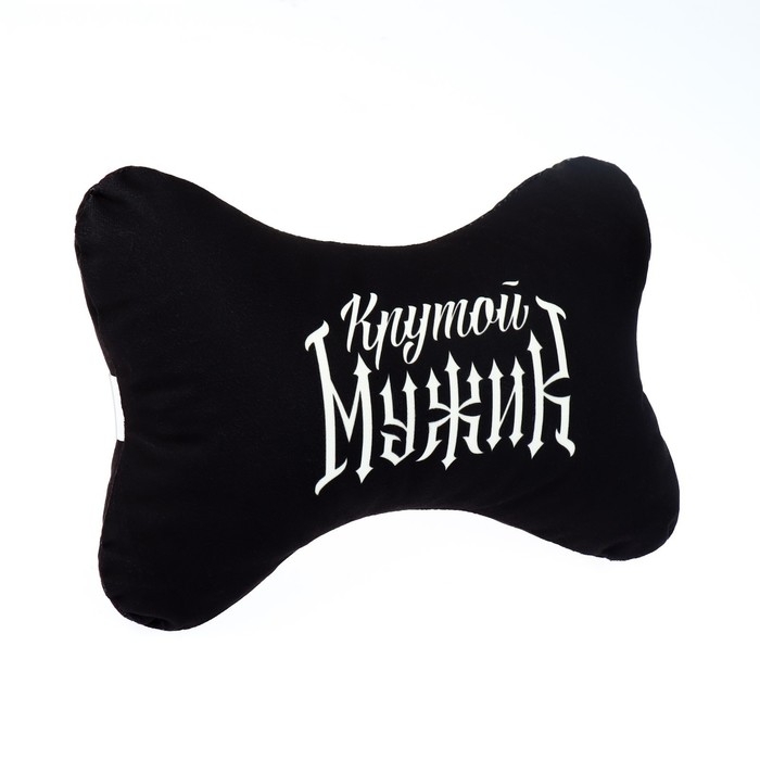 Подушка автомобильная &laquo;Крутой мужик&raquo;, 19 х 2,8 см