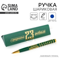 Ручка подарочная «С праздником 23 февраля», металл Ручка подарочная «С праздником 23 февраля», металл