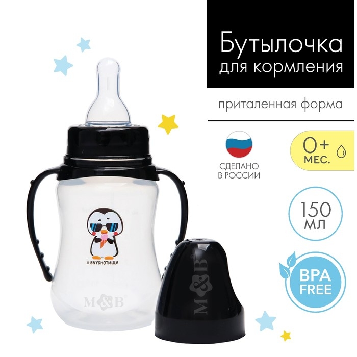 Бутылочка для кормления &laquo;ТРЕНД. Пингвин&raquo;, классическое горло, 150 мл., от 0 мес., приталенная, с ручками
