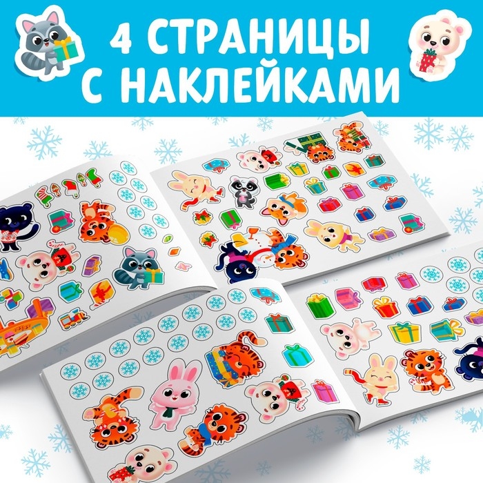 Новогодний альбом 100 наклеек &laquo;Зайчонок&raquo;, 12 стр.