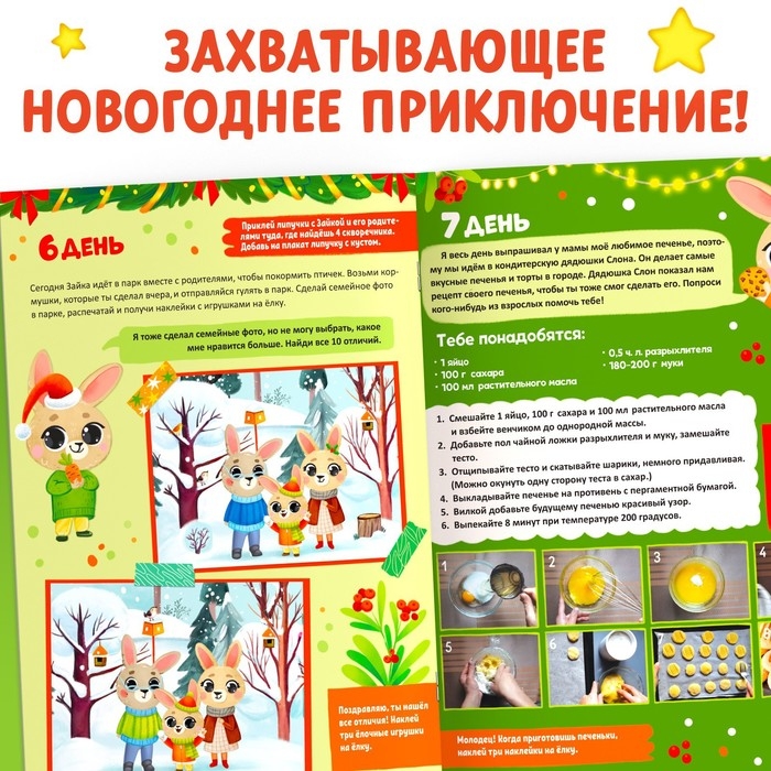 Книга с наклейками &laquo;Адвент- календарь. Ждём Новый год с Зайчонком!&raquo;