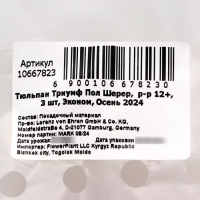 Тюльпан Триумф Пол Шерер, р-р 12+, 3 шт, Эконом, Осень 2024 Тюльпан Триумф Пол Шерер, р-р 12+, 3 шт, Эконом, Осень 2024