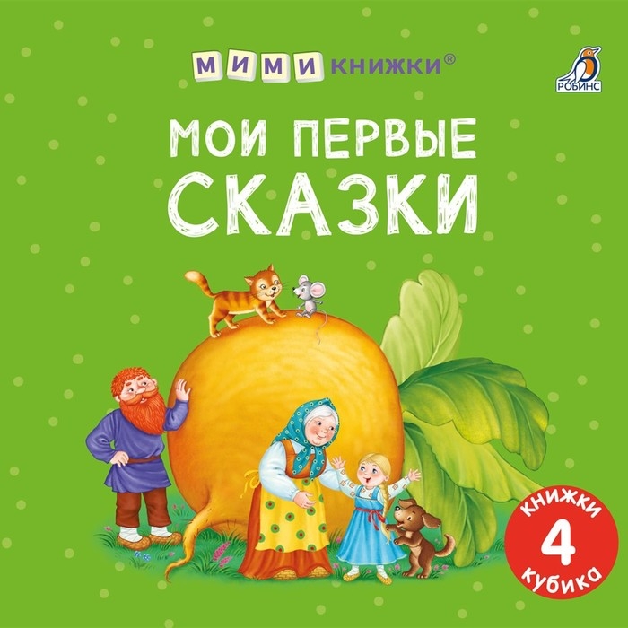 Книжки &mdash; кубики &laquo;Мои первые сказки&raquo;
