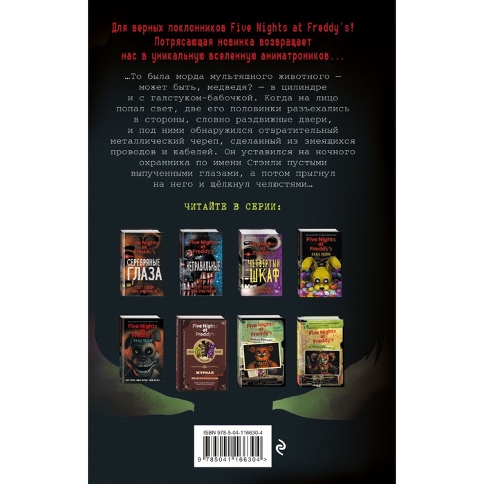 Ужасы Фазбера. 1:35 ночи (выпуск 3). Коутон С., Купер Э., Ваггенер А. Ужасы Фазбера. 1:35 ночи (выпуск 3). Коутон С., Купер Э., Ваггенер А.