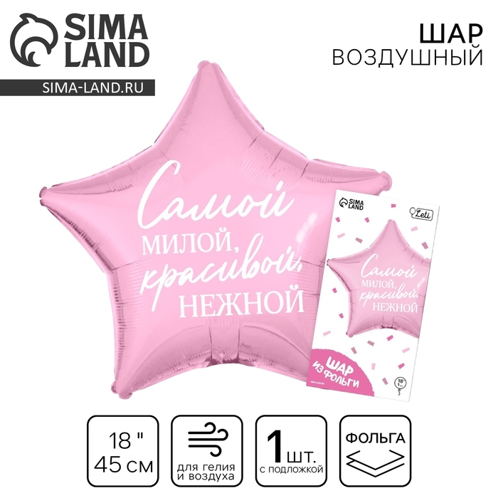 Воздушный шар фольгированный 18"&laquo;Самой милой&raquo;, звезда, с подложкой