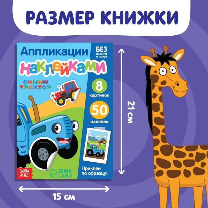 Книжка «Аппликации наклейками.Весёлые зверята», 12 стр., А5, Синий трактор Книжка «Аппликации наклейками.Весёлые зверята», 12 стр., А5, Синий трактор