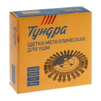 Щетка металлическая для УШМ ТУНДРА, крученая проволока, плоская, посадка 22 мм, 125 мм