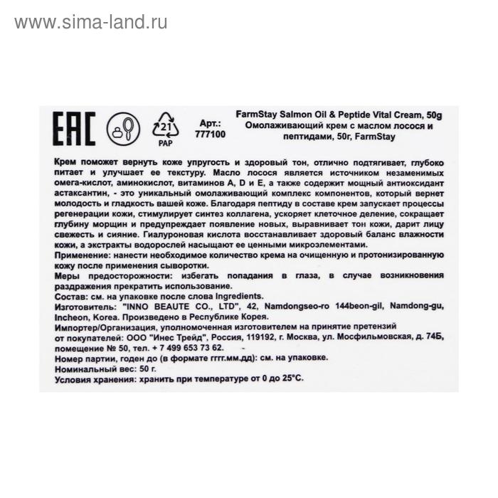 Омолаживающий крем FarmStay с маслом лосося и пептидами, 50 мл