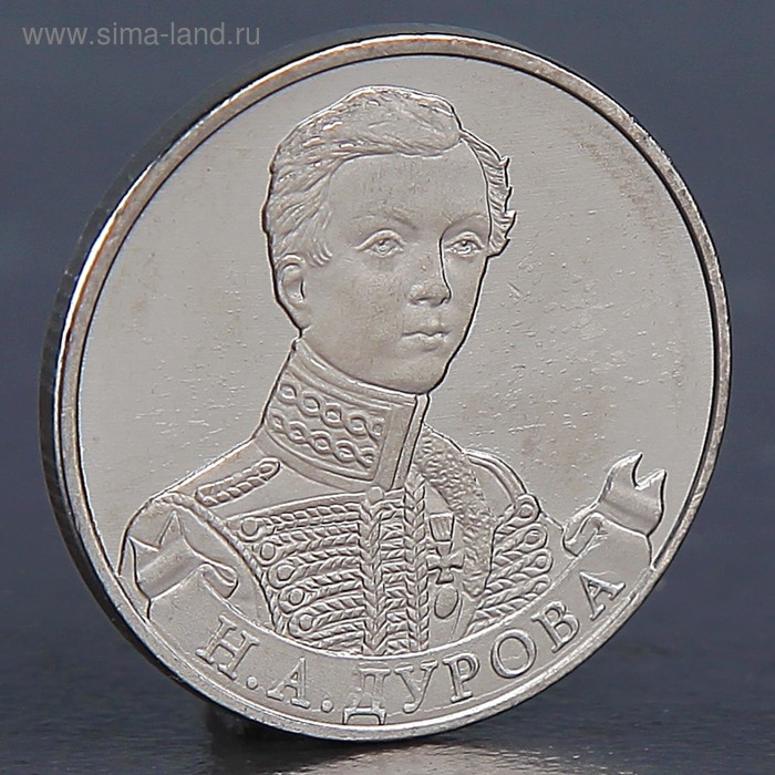 Монета Монета "2 рубля 2012 Н.А. Дурова"