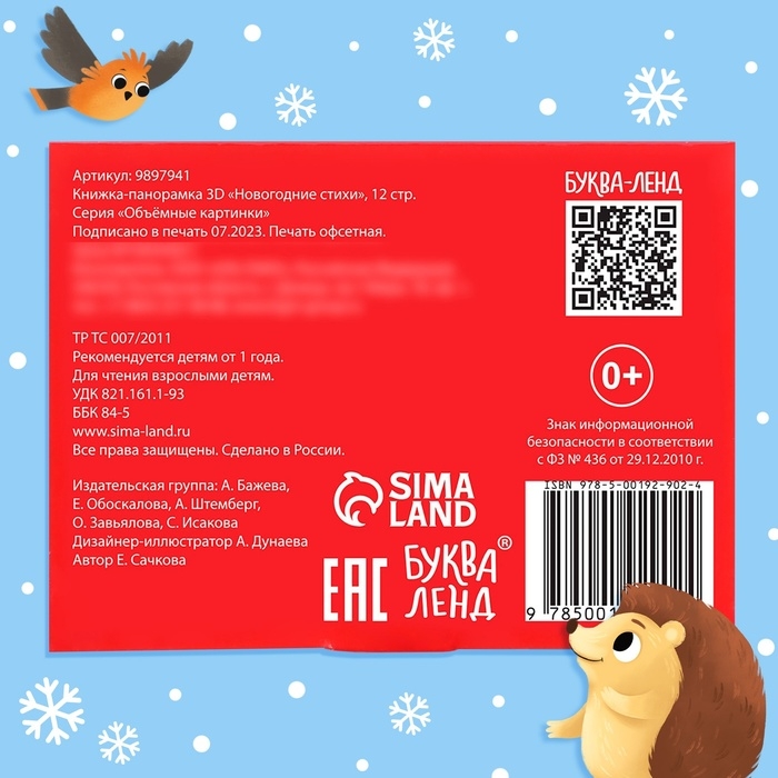 Книжка-панорамка 3D &laquo;Новогодние стихи&raquo;, 12 стр., 1+