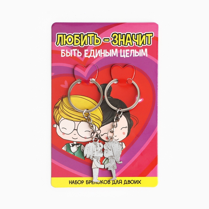 Брелок для ключей парный, &laquo;Любовь - это&raquo;, металл, 9 х 14 см