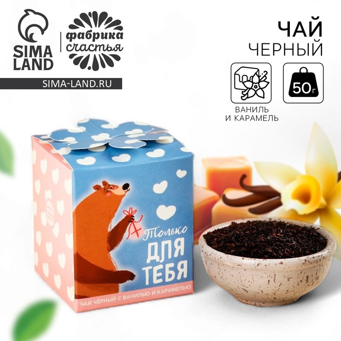 Чай чёрный &laquo;Лучший твой подарочек&raquo;, вкус: ваниль и карамель, 50 г.