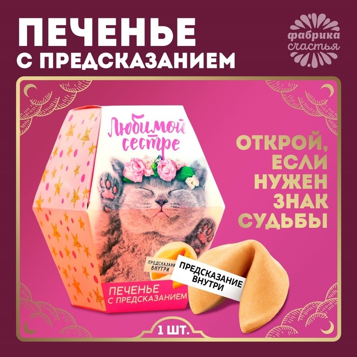 Печенье с предсказанием &laquo;Любимой сестре&raquo;, 1 шт.