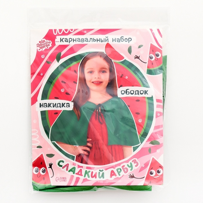 Карнавальный набор &laquo;Сладкий арбуз&raquo;: накидка, ободок