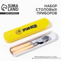 Набор столовых приборов «Время обеда», вилка, ложка Набор столовых приборов «Время обеда», вилка, ложка