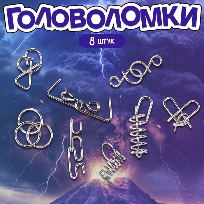 Головоломка металлическая &laquo;Природные явления&raquo;, набор 8 шт.