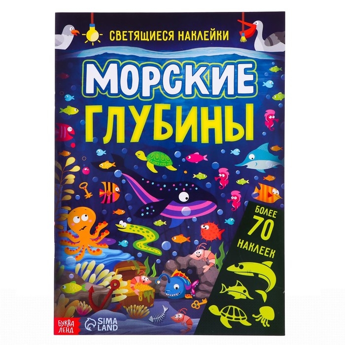 Книга &laquo;Морские глубины&raquo;, 70 наклеек, со светящимися наклейками, 4 стр.