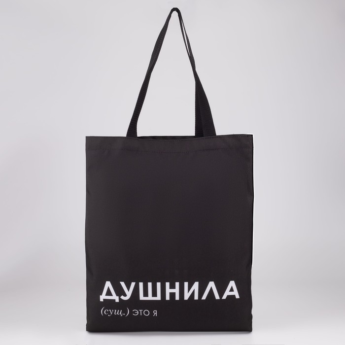 Сумка шопер &laquo;Душнила&raquo; 35 х 0,5 х 40, отд без молнии, без подклада, черная