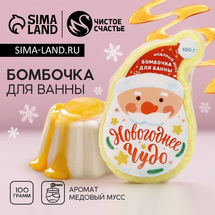 Бомбочка для ванны «Дед Мороз», 100 г, аромат медового мусса, Новый Год Бомбочка для ванны «Дед Мороз», 100 г, аромат медового мусса, Новый Год