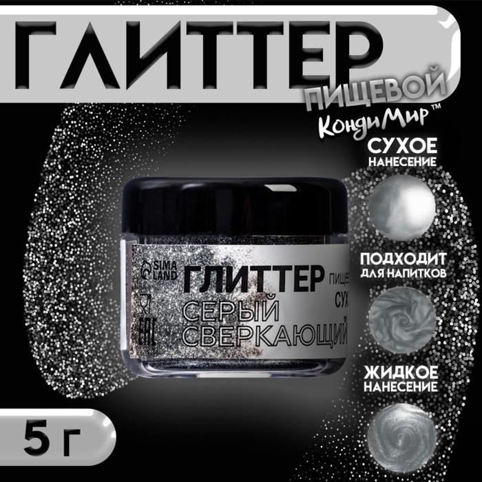 Глиттер кандурин "Сверкающий серый", фракция 50-500 &micro;m, 5 г