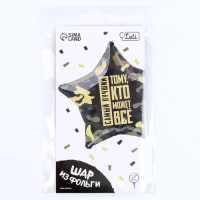 Воздушный шар фольгированный 18"&laquo;Тому, кто может всё&raquo;, звезда, с подложкой