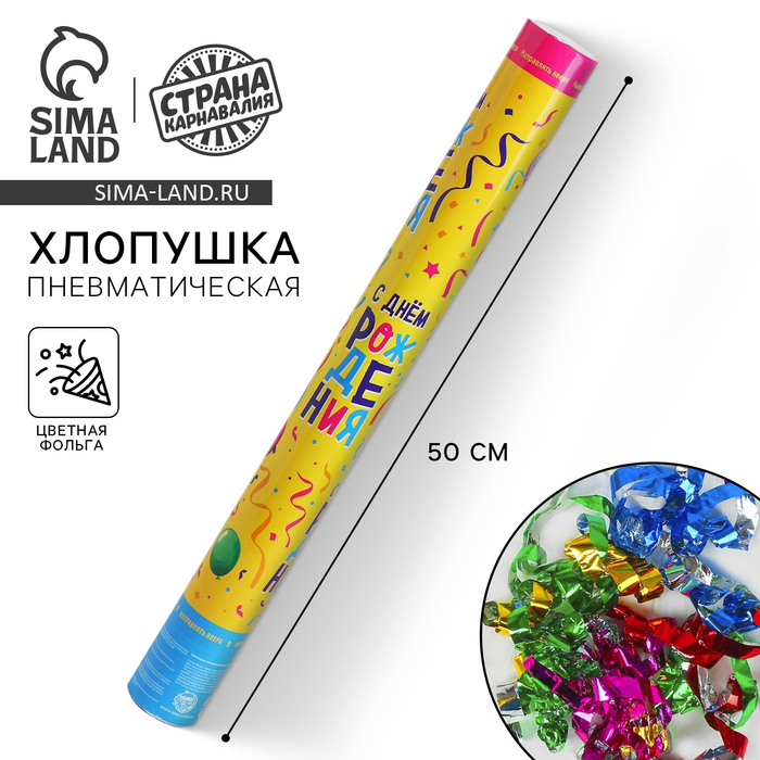 Хлопушка пневматическая &laquo;С Днём Рождения&raquo;, шарики, 50 см