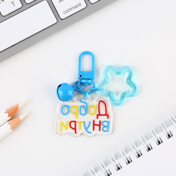 Брелок для ключей , детский &laquo;Добро внутри&raquo; 3,5 х 10 см