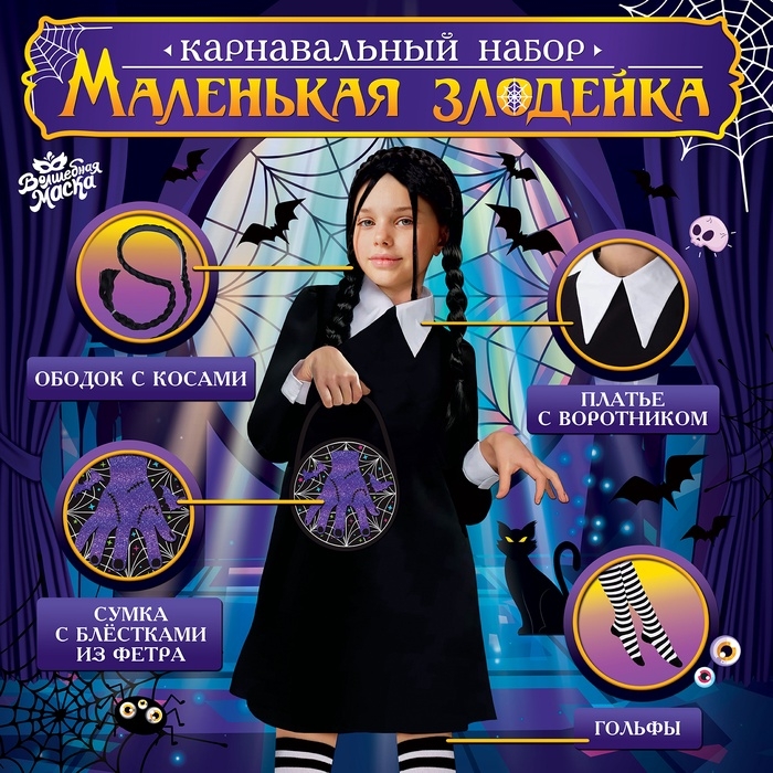Карнавальный набор &laquo;Маленькая злодейка&raquo;: платье, ободок с косичками, гольфы, сумка, рост 104-110 см