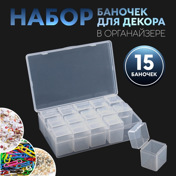 Набор баночек для декора, 15 шт, в органайзере, 9 мл, 13,5 &times; 8,5 &times; 4 см, цвет прозрачный
