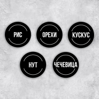 Наклейки на банки для круп, 20 шт, черный, 6 х 6 см Наклейки на банки для круп, 20 шт, черный, 6 х 6 см